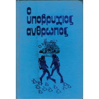 Ο ΥΠΟΒΡΥΧΙΟΣ ΑΝΘΡΩΠΟΣ - ΜΙΑ ΠΛΗΡΗΣ ΣΠΟΥΔΗ ΤΩΝ ΚΑΤΑΔΥΣΕΩΝ